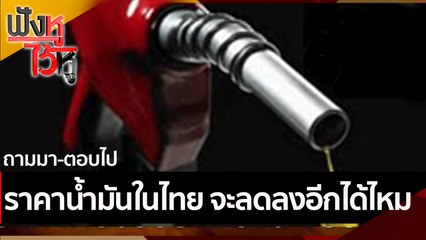 ราคาน้ำมันในไทย จะลดลงอีกได้ไหม | ฟังหูไว้หู (6 ส.ค. 64)