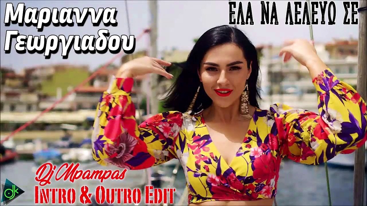 Μαριάννα Γεωργιάδου - Ελα Να Λελευω Σε (Dj Mpampas Intro & Outro Edit)