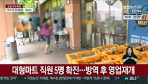 서울 대형마트 직원 확진…방문객 수만명 검사