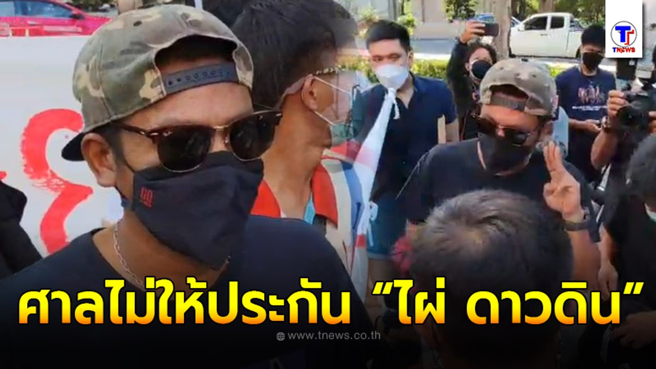 ไผ่ ดาวดิน รับทราบข้อกล่าวหา