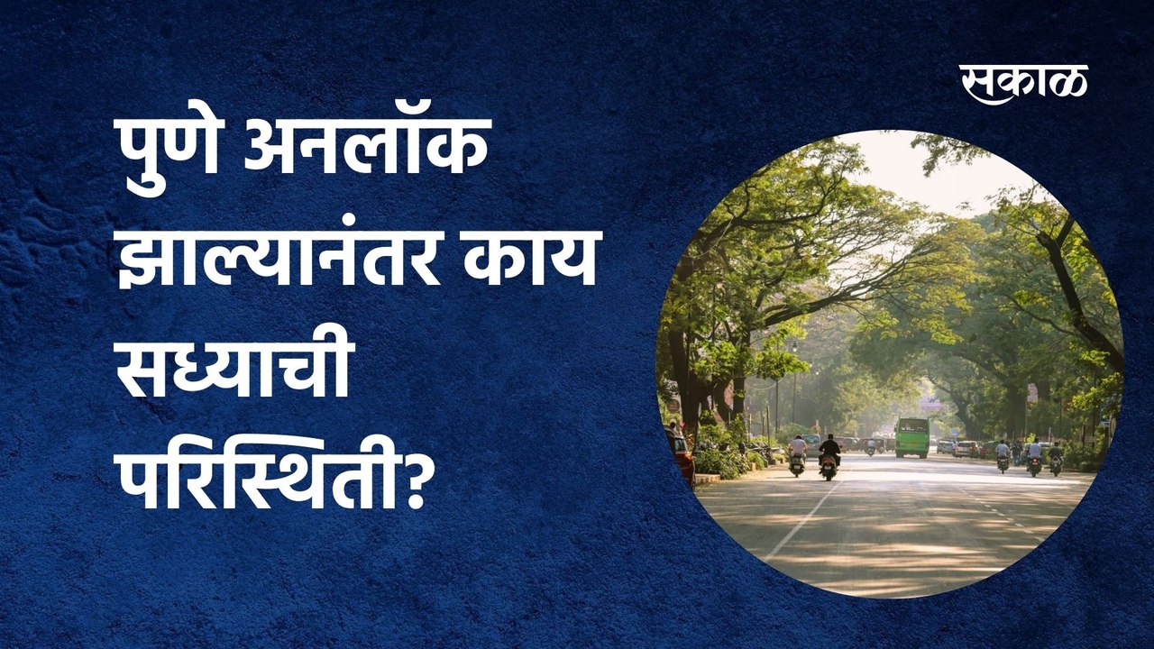 Pune Unlock Updates | पुणे अनलॉक झाल्यानंतर काय आहे सध्याची परिस्थिती?