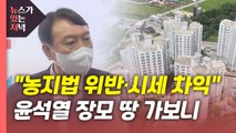 [뉴있저] '농지법 위반·시세차익' 의혹...윤석열 장모 땅 가보니 / YTN