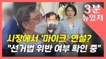[뉴있저] 대구 서문시장에서 '마이크'?...최재형, '선거법 위반' 논란 / YTN