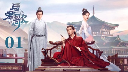 与君歌 01 | Stand by me 01 （成毅 / 张予曦 / 韩栋 / 宣璐 / 何晟铭 ）