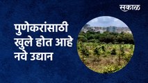 पुणेकरांसाठी लवकरच खुले होत आहे नवे उद्यान  | Pune | Bavdhan | Forest department | Sakal Media