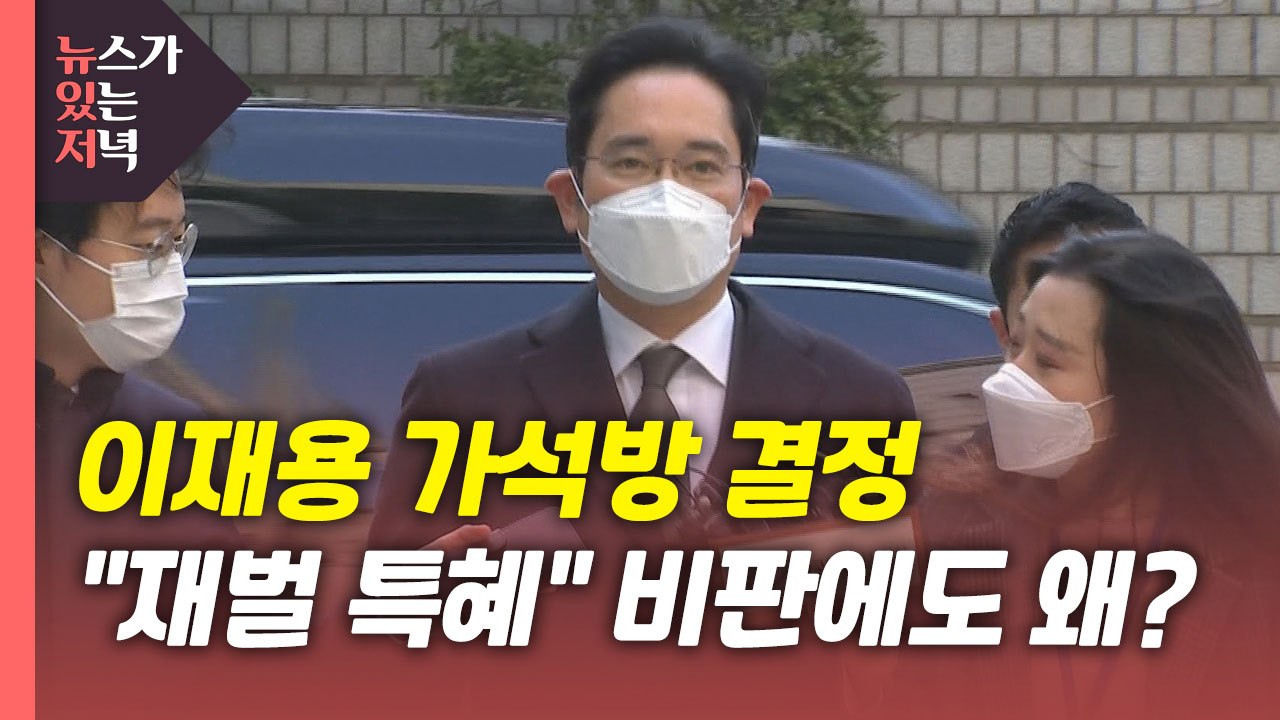 [뉴있저] 이재용 가석방 결정..."재벌 특혜" 비판에도 왜? / YTN