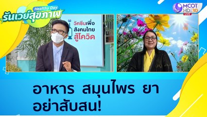 "อาหาร สมุนไพร ยา" อย่าสับสน!  : Healthy Day รันเวย์สุขภาพ (ุ9 ส.ค. 64)