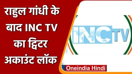Twitter ने अब Congress Digital Channel INC TV का Twitter Account किया लॉक | वनइंडिया हिंदी
