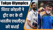Tokyo Olympics 2021: Virat kohli tweeted for Indian Athletes for Medals | वनइंडिया हिन्दी