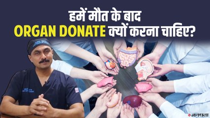 हमें मौत के बाद Organ Donate क्यों करना चाहिए? | Why We Should Donate Organs After Death?