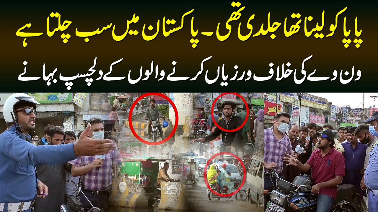 Papa Ko Lena Tha Jaldi Thi,Pakistan Me Sab Chalta Hai? One Way Ki Khilaf Warzi Karne Walon Ke Bahane