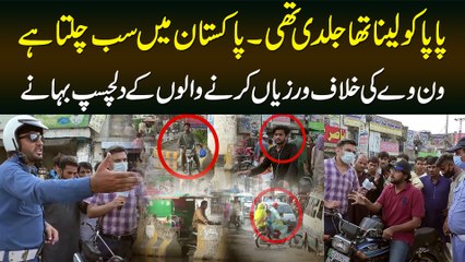 Papa Ko Lena Tha Jaldi Thi,Pakistan Me Sab Chalta Hai? One Way Ki Khilaf Warzi Karne Walon Ke Bahane