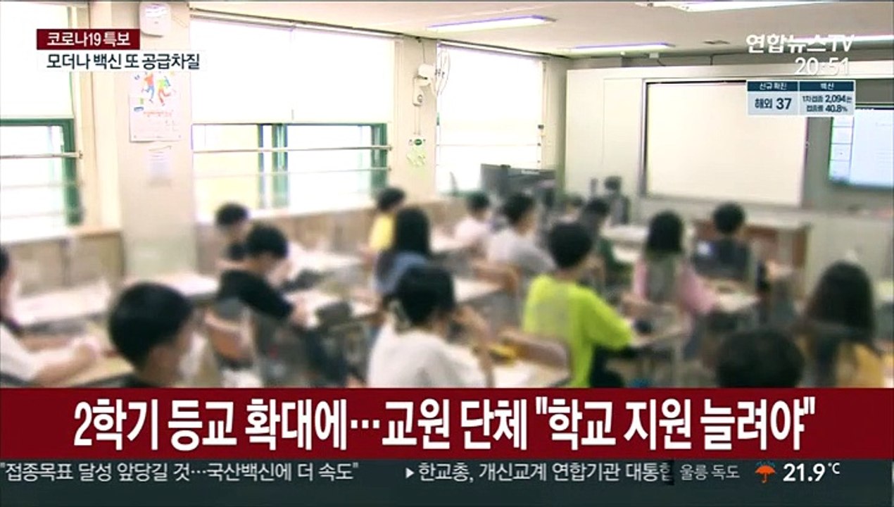2학기 등교 확대에…교원단체 "학교 지원 늘려야"