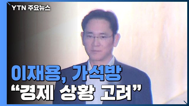 법무부, '국정농단' 이재용 가석방 허가...오는 13일 출소 / YTN