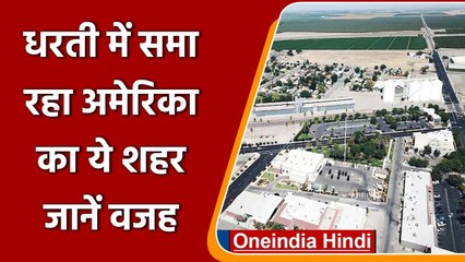 अमेरिका का एक शहर लगातार धरती में समाता जा रहा है, जानें क्यो? | वनइंडिया हिंदी