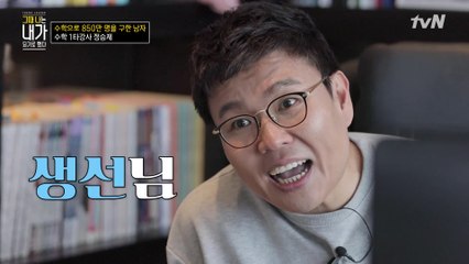 눈높이에 맞춘 틀을 깬 수업 방식! 수포자들의 용기, 수학 1타 강사 생선님 '정승제 강사'