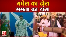 डांस करने से खुद को रोक नहीं पाए ममता और भूपेश बघेल | Mamata Banerjee Dance | Bhupesh Baghel Dance