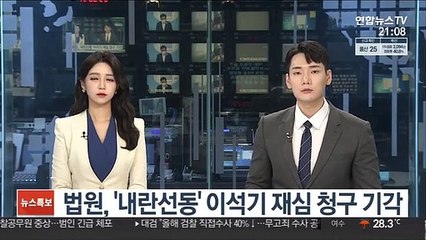 법원, '내란선동' 이석기 재심 청구 기각