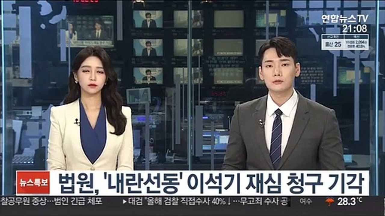 법원, '내란선동' 이석기 재심 청구 기각