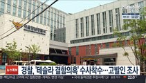 경찰, '테슬라 결함의혹' 수사착수…고발인 조사