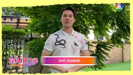 เส้นทางบันเทิง ประจำวันที่ 9 สิงหาคม 2564