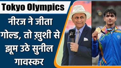 Tokyo Olympics 2021: Gavaskar dances on 'Mere Desh ki Dharti' after first gold | वनइंडिया हिन्दी