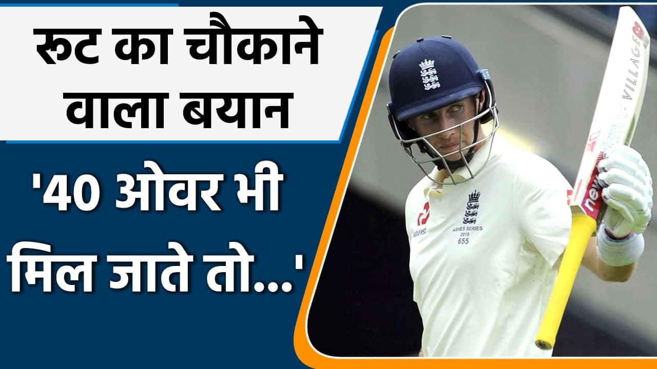 IND vs ENG: Joe Root believes ENG might have won if given chance to bowl 40 overs | वनइंडिया हिंदी