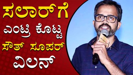 ಪ್ರಶಾಂತ್ ನೀಲ್ ಸಲಾರ್ ಗೂ ಇವರೇ ವಿಲನ್