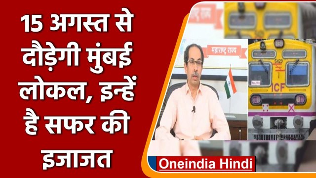 Mumbai Local Train 15 August से चलेगी, Corona Vaccine ले चुके लोगों को सफर की इजाजत | वनइंडिया हिंदी