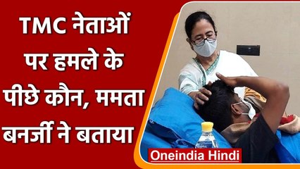 Mamata Banerjee ने TMC नेताओं पर हमले के पीछे बताया Amit Shah का हाथ | वनइंडिया हिंदी