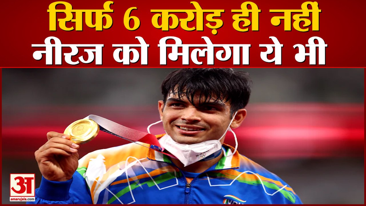 Gold Medalis Neeraj Chopra पर हुई धन की बारिश ,घर आएंगे करोड़ों रुपये और कार