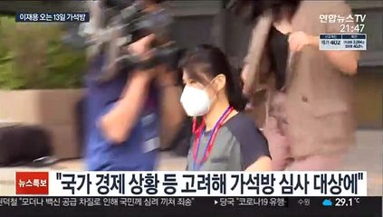 '국정농단' 이재용 광복절 가석방 확정…오는 13일 출소