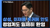 '총수공백 해소'에 안도한 삼성...커지는 투자 기대감 / YTN