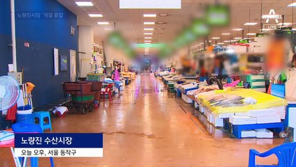 29명 줄감염에…노량진 수산시장은 ‘개점 휴업’