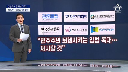 논란의 언론중재법 개정안…6개 언론단체 반발