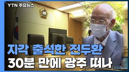 항소심 석달 만에 지각 출석한 전두환...30분 만에 광주 떠났다 / YTN
