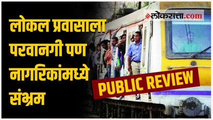 १५ ऑगस्टपासून सर्वसामान्यांसाठी लोकल सुरू; पण लोकल प्रवासासंबंधी नागरिकांमध्ये संभ्रम