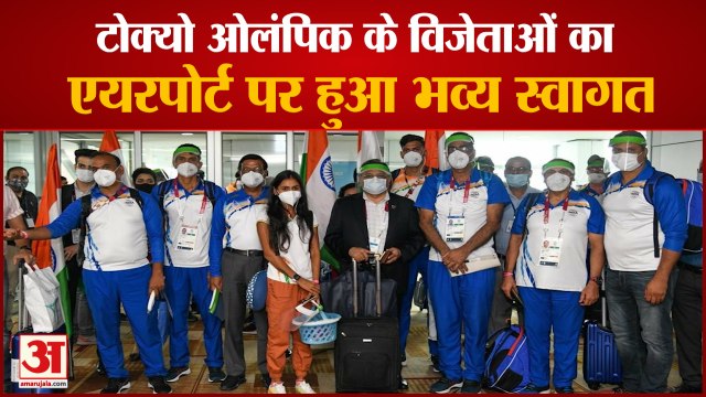 Tokyo Olympics के Medal Winners का Delhi Airport पर भव्य स्वागत | गाजे-बाजे के साथ उत्साहित दिखे लोग