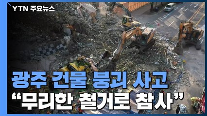 "광주 붕괴 사고, 무리한 철거가 원인"...내일 재발방지 대책 발표 / YTN