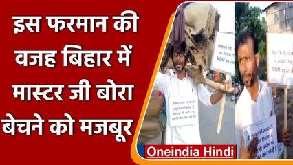 Bihar Mid Day Meal: Deputy CM के इलाके में खाली बोरियां बेचने निकला सरकारी शिक्षक | वनइंडिया हिंदी