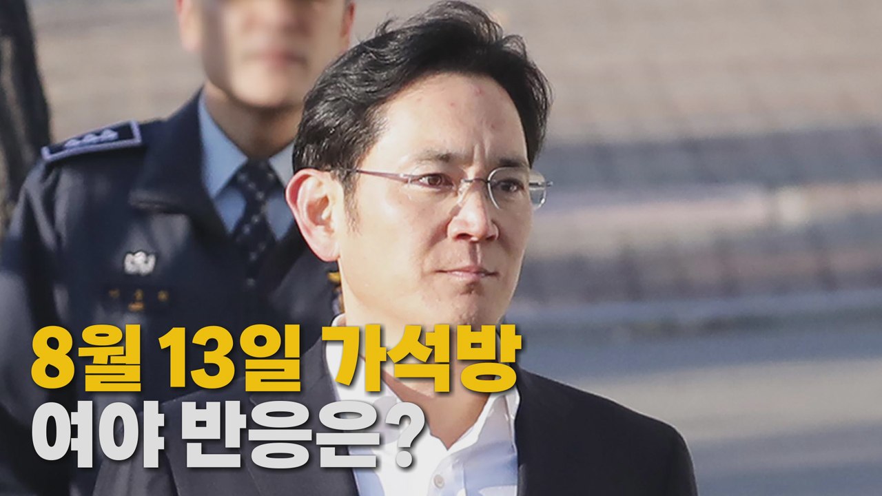 [나이트포커스] 이재용 가석방...정치권 반응은? / YTN