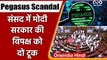 Pegasus Scandal: Parliament में Modi Govt. ने कहा, NSO ग्रुप के साथ कोई लेन-देन नहीं |वनइंडिया हिंदी