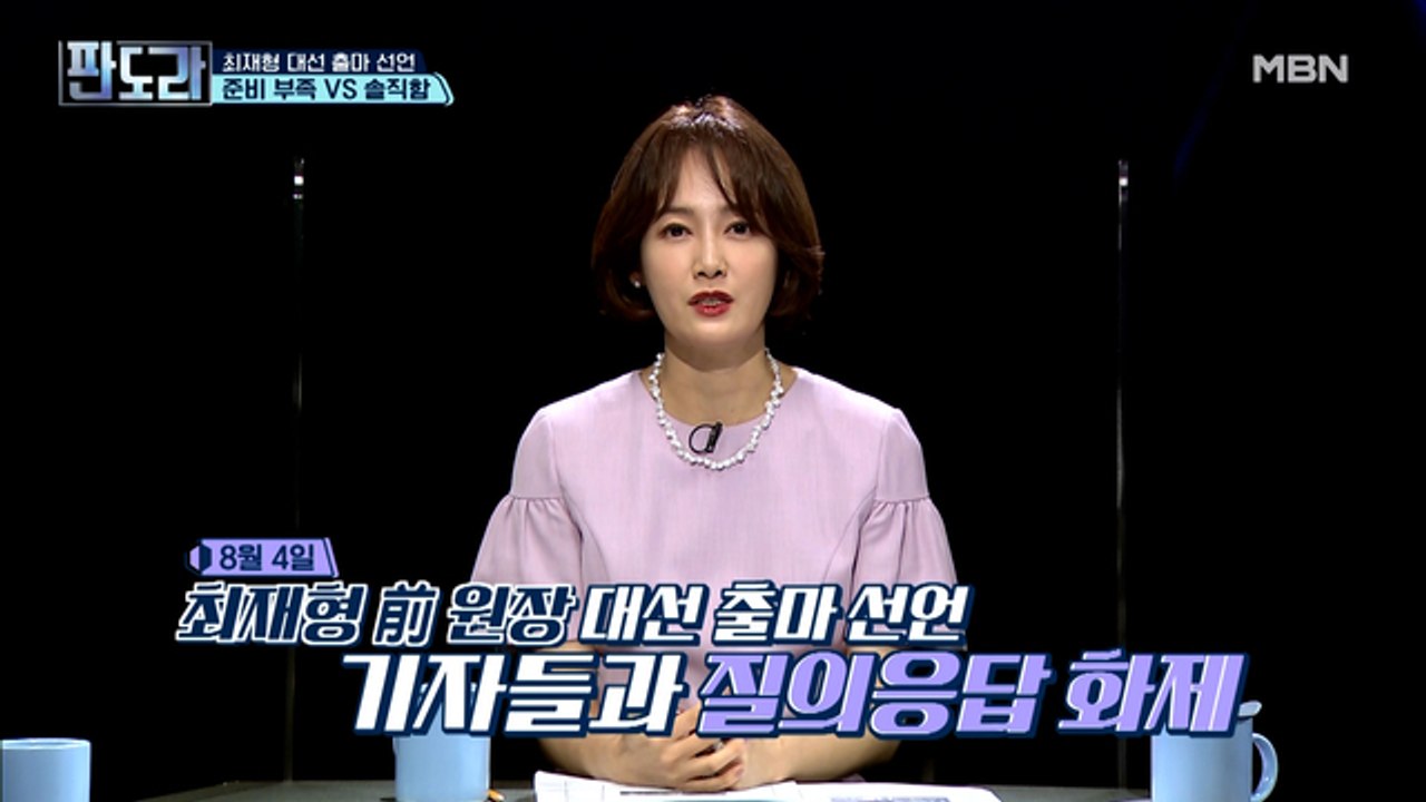 최재형 감사원장의 대선 출마 공식 선언!