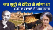 Jaigarh Fort Treasure Hunt: जब पाकिस्तान के पीएम ने इंदिरा गांधी को लिखा खत, मांगा खजाने में हिस्सा