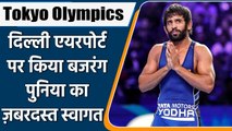 Tokyo Olympics 2021: Bajrang Punia receives grand welcome at Delhi airport| वनइंडिया हिन्दी