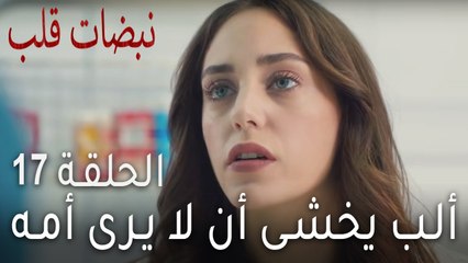مسلسل نبضات قلب الحلقة 17 - ألب يخشى أن لا يرى أمه