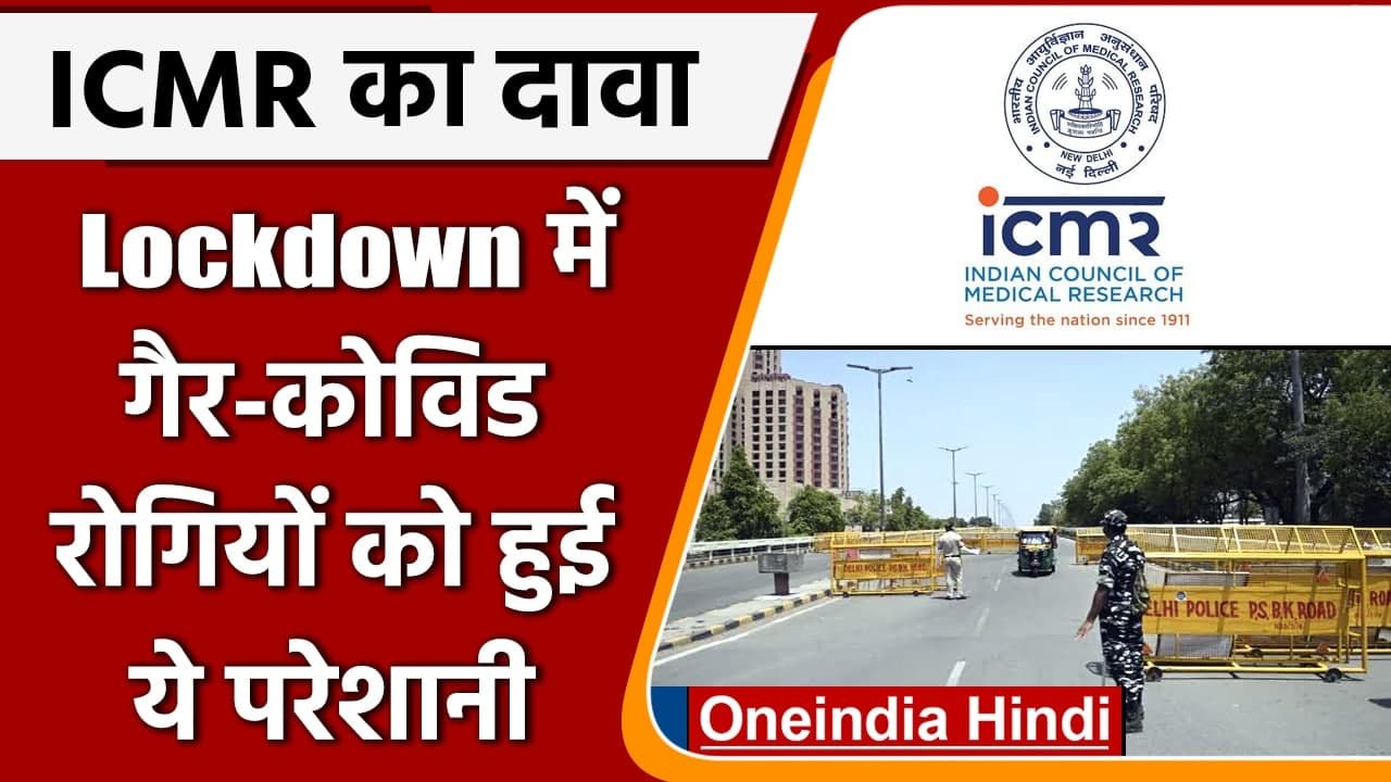 ICMR Reveals: Lockdown में Non Covid रोगियों को हुईं ये बड़ी दिक्‍कतें | वनइंडिया हिंदी