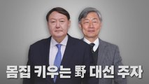 [나이트포커스] 몸집 키우는 윤석열·최재형 / YTN
