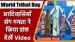 World Tribal Day: Mamata Banerjee ने Tribal समुदाय संग किया Dance, देखिए VIDEO | वनइंडिया हिंदी