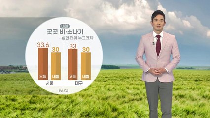 [날씨] 내일 곳곳 비·소나기...심한 더위 누그러져 / YTN
